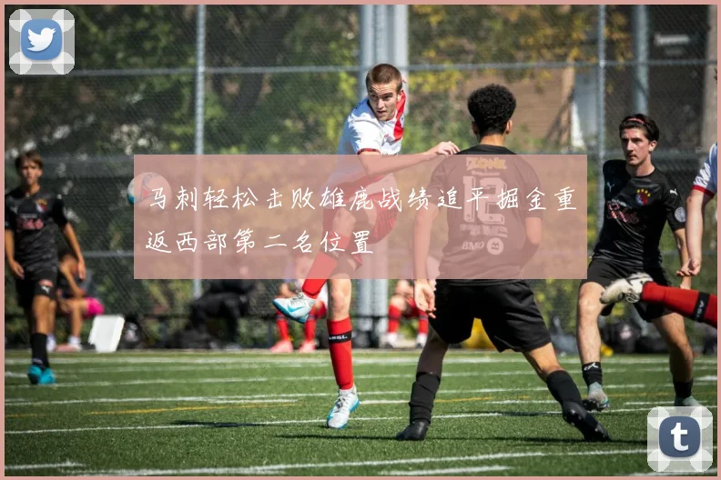 马刺轻松击败雄鹿战绩追平掘金重返西部第二名位置