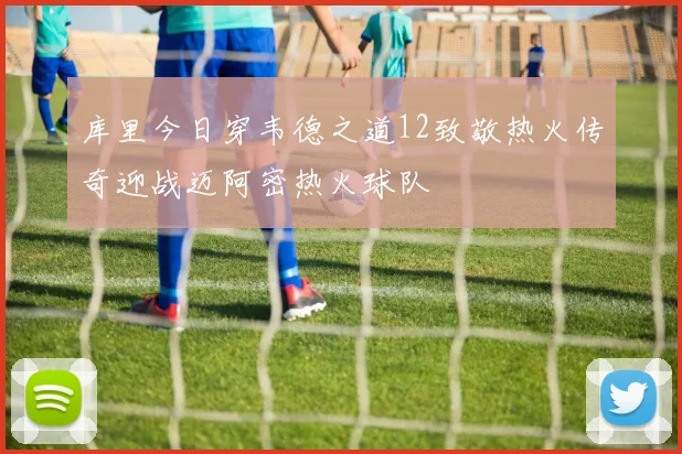 库里今日穿韦德之道12致敬热火传奇迎战迈阿密热火球队