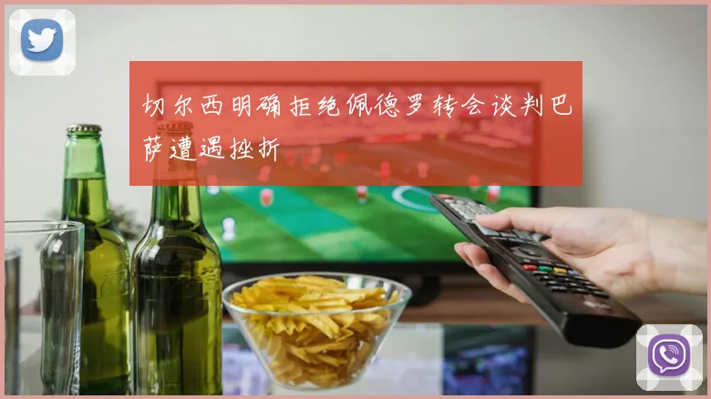 切尔西明确拒绝佩德罗转会谈判巴萨遭遇挫折