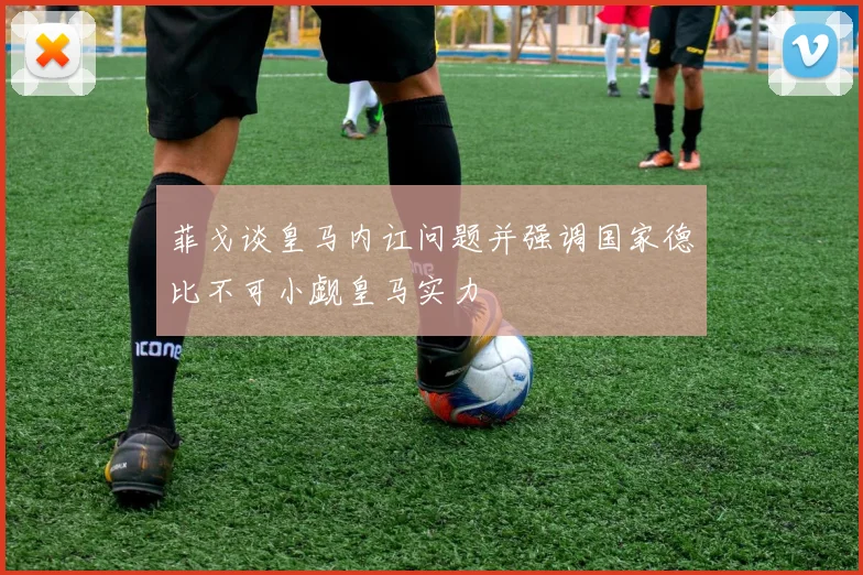 菲戈谈皇马内讧问题并强调国家德比不可小觑皇马实力