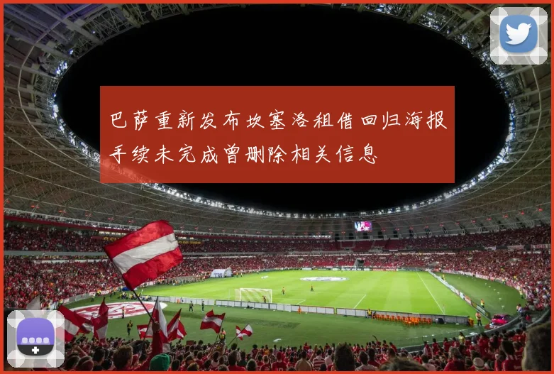 巴萨重新发布坎塞洛租借回归海报手续未完成曾删除相关信息