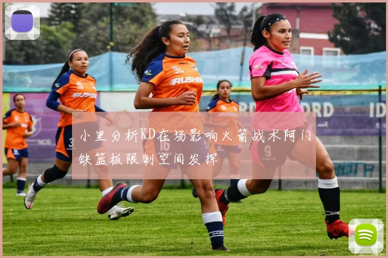 小里分析KD在场影响火箭战术阿门缺篮板限制空间发挥