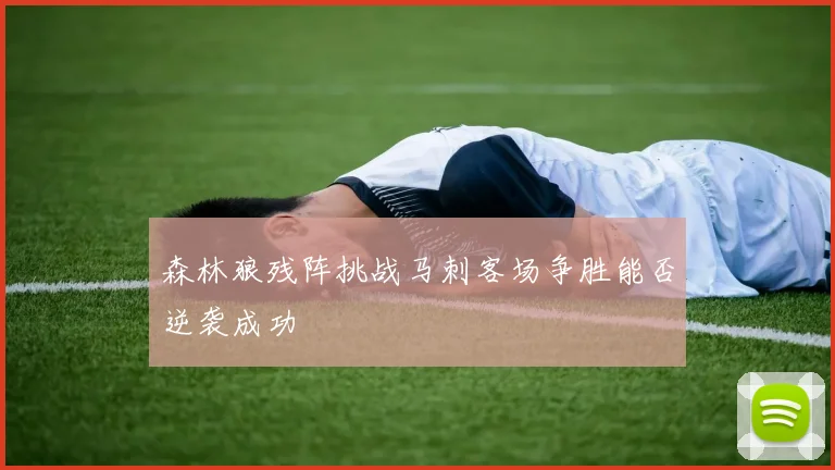 森林狼残阵挑战马刺客场争胜能否逆袭成功